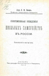Современная эпидемия школьных самоубийств в России. Клинические материалы