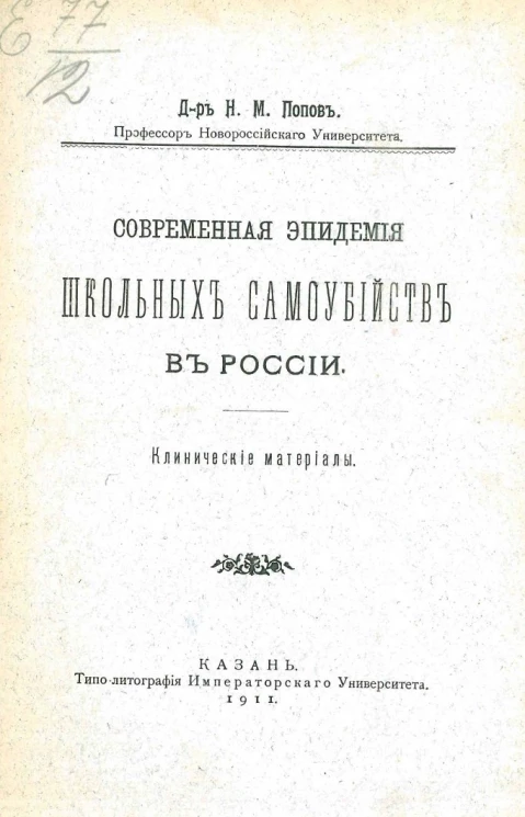 Современная эпидемия школьных самоубийств в России. Клинические материалы