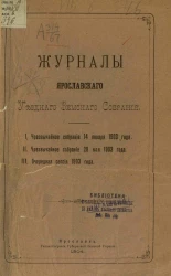 Журналы Ярославского уездного земского собрания. Чрезвычайное собрание 14 января 1903 года. Чрезвычайное собрание 28 мая 1903 года. Очередная сессия 1903 года
