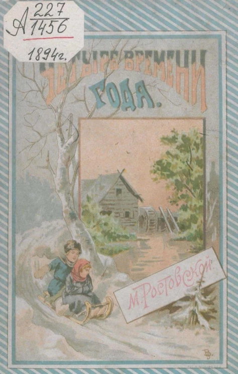 Четыре времени года. Зима, весна, лето, осень. Рассказы из деревенского быта. Издание 3