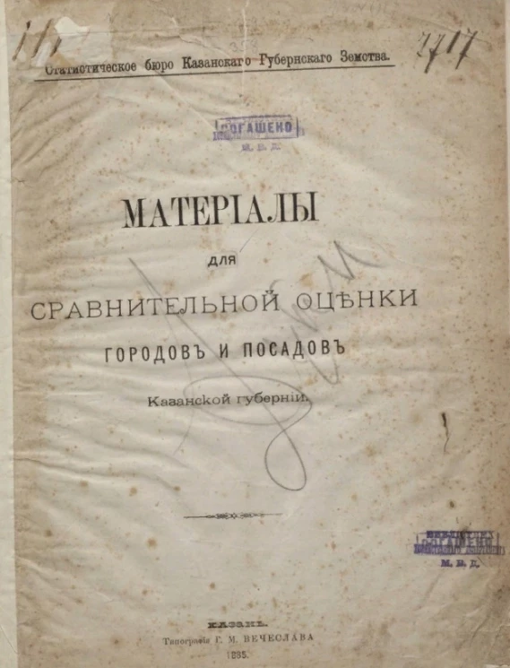 Статистическое бюро Казанского губернского земства. Материалы для сравнительной оценки городов и посадов Казанской губернии 