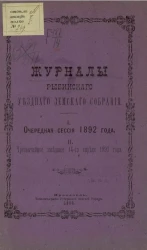 Журналы Рыбинского уездного земского собрания. Очередная сессия 1892 года. Чрезвычайное заседание 14-го апреля 1893 года