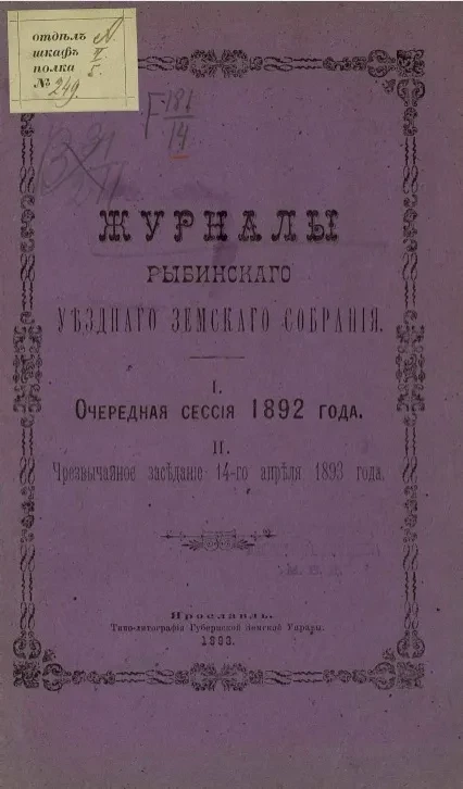 Журналы Рыбинского уездного земского собрания. Очередная сессия 1892 года. Чрезвычайное заседание 14-го апреля 1893 года