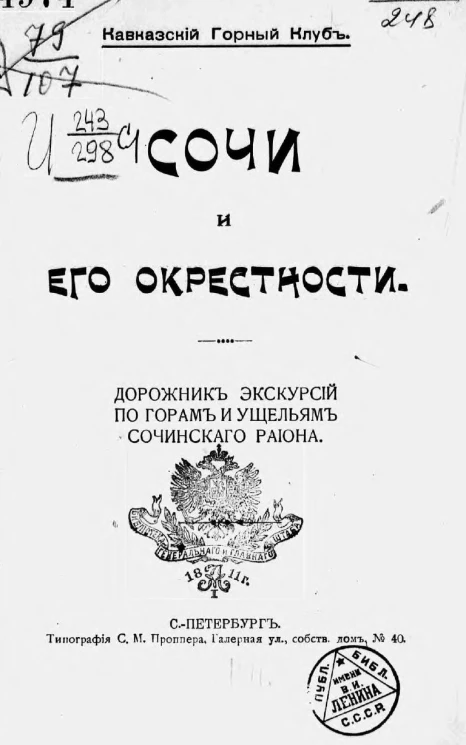 Кавказский горный клуб. Сочи и его окрестности. Дорожник экскурсий по горам и ущельям Сочинского района