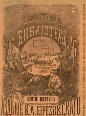Солдатская библиотека, № 190. Взятие Мехтулы. Дагестанский поход Ермолова в 1818 года. Издание 2