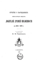 Памятники древней письменности и искусства. Отчеты о заседаниях Императорского общества любителей древней письменности в 1884-1885 годы