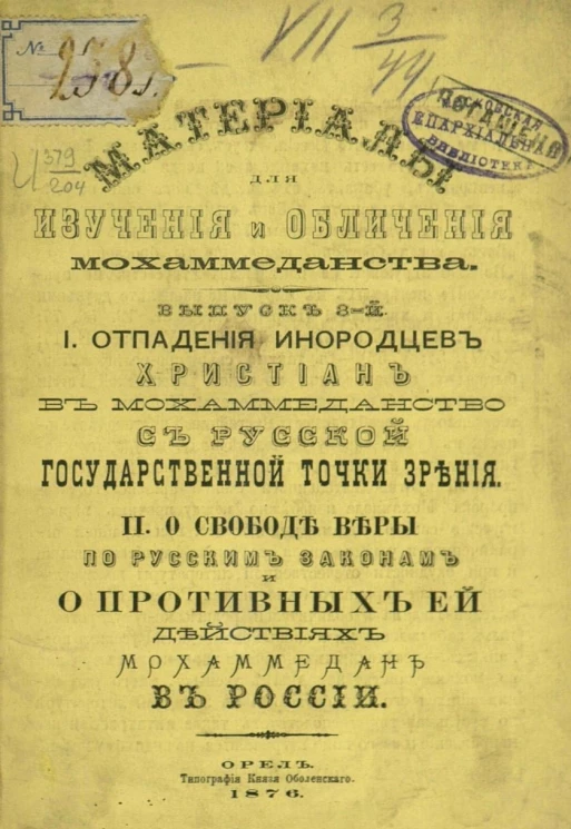 Материалы для изучения и обличения мохаммеданства. Выпуск 3. Отпадения инородцев христиан в мохаммеданство с русской государственной точки зрения. О свободе веры по русским законам и о противных ей действиях мохаммеданства в России