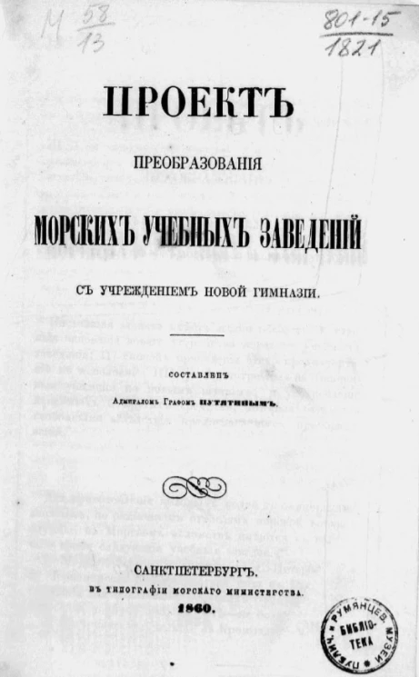 Проект преобразования морских учебных заведений с учреждением новой гимназии