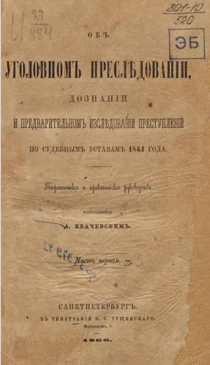 Об уголовном преследовании, дознании и предварительном исследовании преступлений по судебным уставам 1864 года. Часть 1