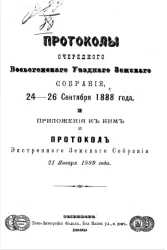 Протоколы очередного Весьегонского уездного земского собрания 24-26 сентября 1888 года, и приложения к ним и протокол экстренного земского собрания 21 января 1889 года