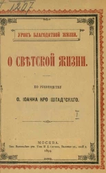 Урок благодатной жизни. О светской жизни