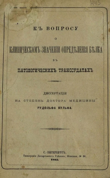 К вопросу о клиническом значении определения белка в патологических транссудатах