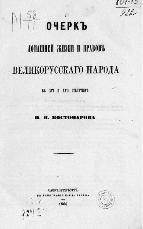 Очерк домашней жизни и нравов великорусского народа в XVI и XVII столетиях
