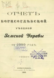 Отчет Борисоглебской уездной земской управы за 1899 год