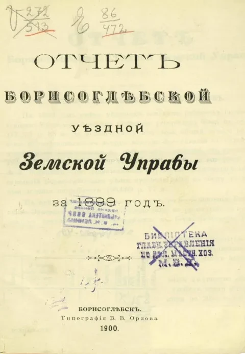 Отчет Борисоглебской уездной земской управы за 1899 год