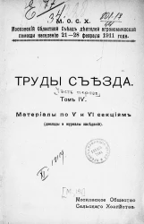 Московский областной съезд деятелей агрономической помощи населению 21-28 февраля 1911 года. Труды съезда. Часть 1. Том 4