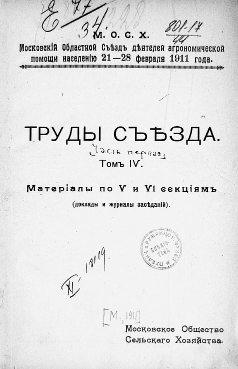 Московский областной съезд деятелей агрономической помощи населению 21-28 февраля 1911 года. Труды съезда. Часть 1. Том 4