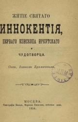 Житие святого Иннокентия, первого епископа Иркутского и чудотворца