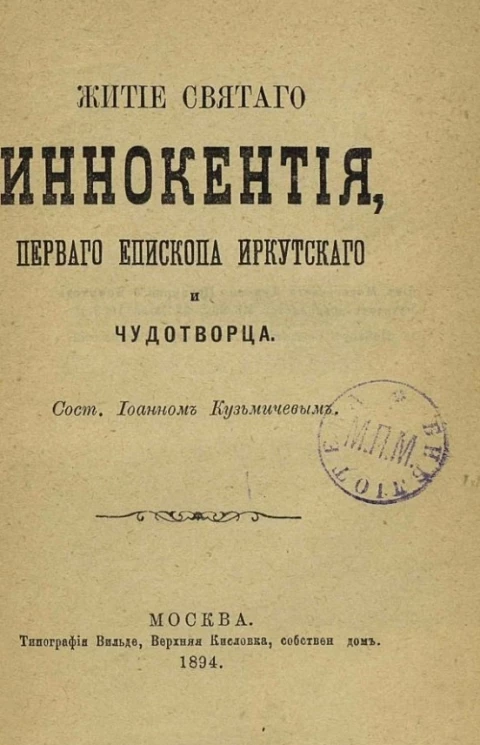 Житие святого Иннокентия, первого епископа Иркутского и чудотворца