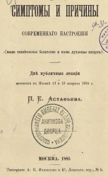 Симптомы и причины современного настроения (наше техническое богатство и наша духовная нищета) 