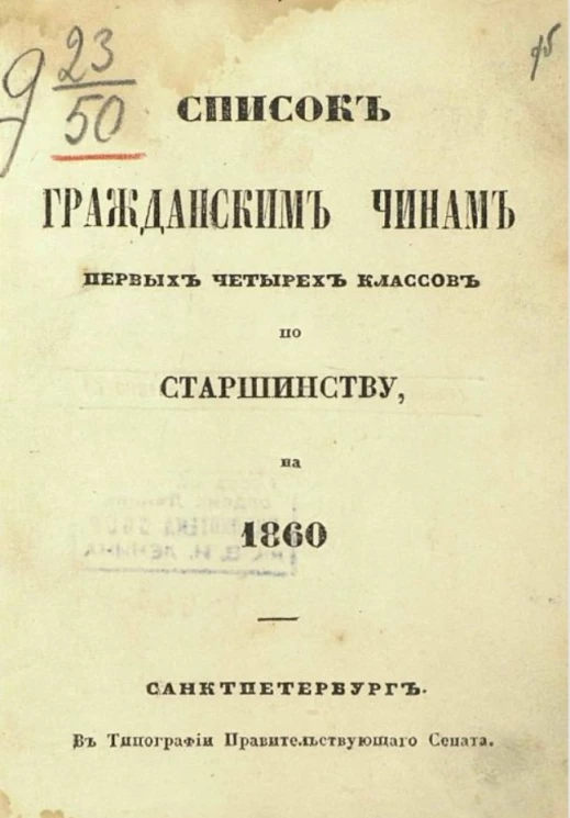 Список гражданским чинам первых четырех классов по старшинству, на 1860 год