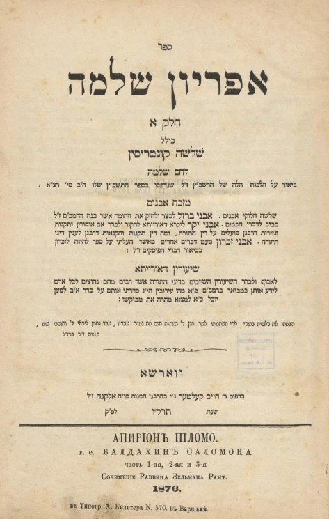 Апирион Шломо, т.е. Балдахин Саломона. Части 1-3. Сочинение раввина Зельмана Рам