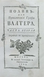 Полин, или приключения графа Валтера. Часть 2