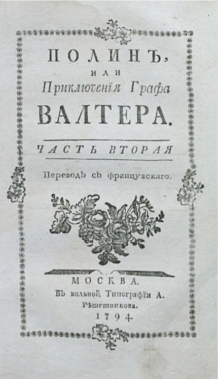 Полин, или приключения графа Валтера. Часть 2