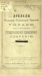 Доклады Тульской губернской земской управы 25-му очередному губернскому земскому собранию. Книжка 1