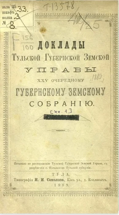 Доклады Тульской губернской земской управы 25-му очередному губернскому земскому собранию. Книжка 1