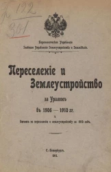 Переселенческое управление главного управления землеустройства и земледелия. Переселение и землеустройство за Уралом в 1906-1910 годы
