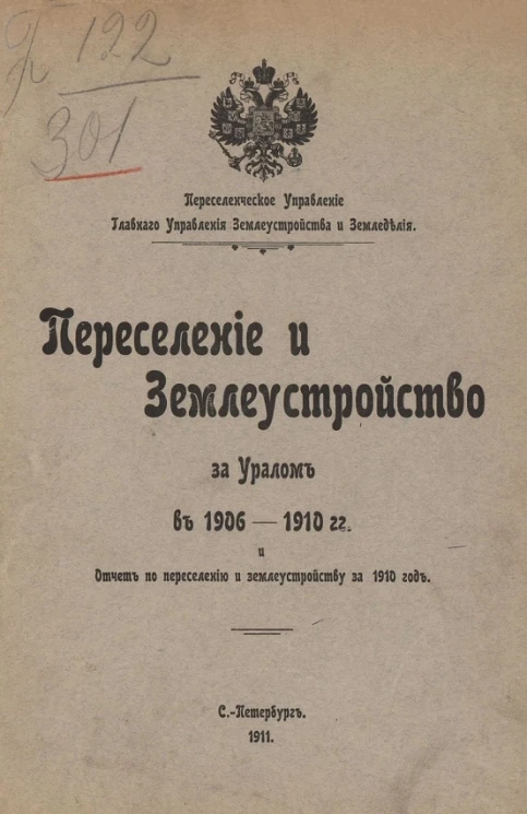 Переселенческое управление главного управления землеустройства и земледелия. Переселение и землеустройство за Уралом в 1906-1910 годы