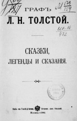 Граф Лев Николаевич Толстой. Сказки, легенды и сказания