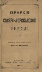 Иерархия северо-африканской церкви