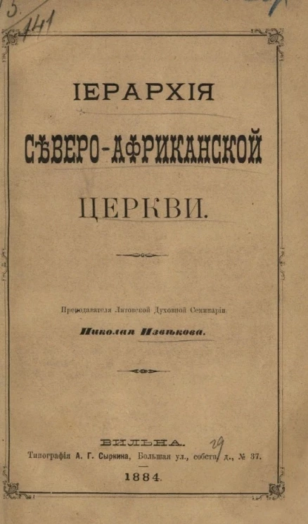 Иерархия северо-африканской церкви