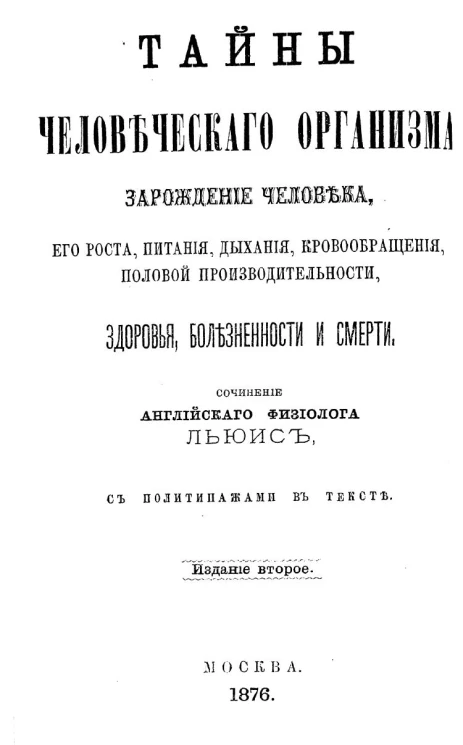Тайны человеческого организма. Зарождение человека, его роста, питания, дыхания, кровообращения, половой производительности, здоровья, болезненности и смерти. Физиология обыденной жизни. Издание 2