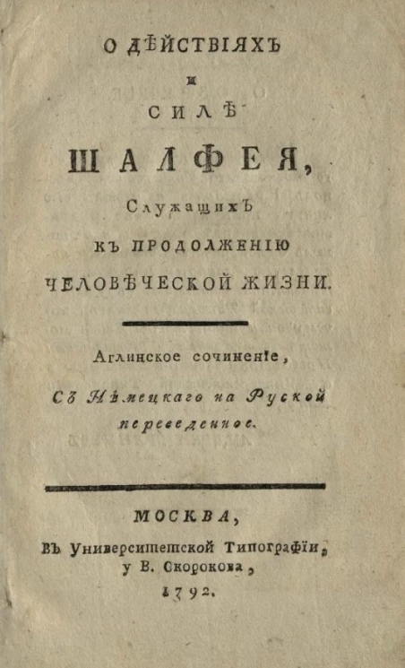 О действиях и силе шалфея, служащих к продолжению человеческой жизни