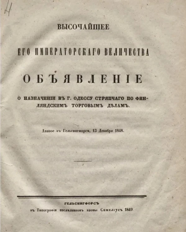 Высочайшее его императорского величества объявление о назначении в город Одессу стряпчего по финляндским торговым делам, данное в Гельсингфорсе, 13 декабря 1848