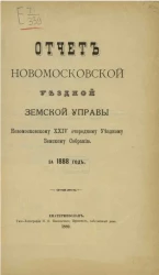 Отчет Новомосковской уездной земской управы Новомосковскому 24 очередному уездному земскому собранию за 1888 год