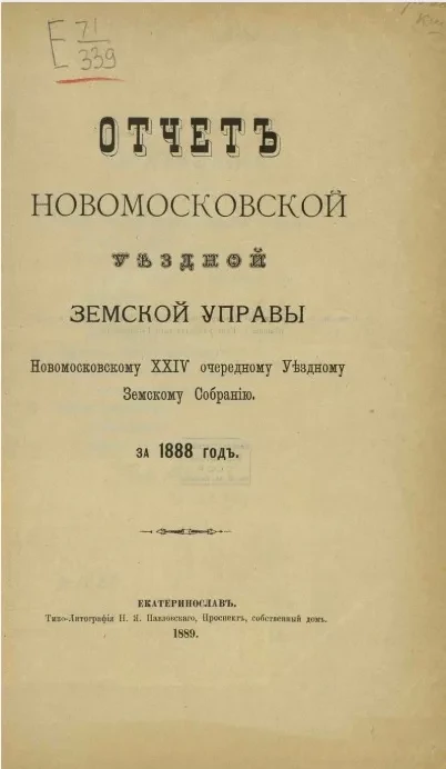 Отчет Новомосковской уездной земской управы Новомосковскому 24 очередному уездному земскому собранию за 1888 год