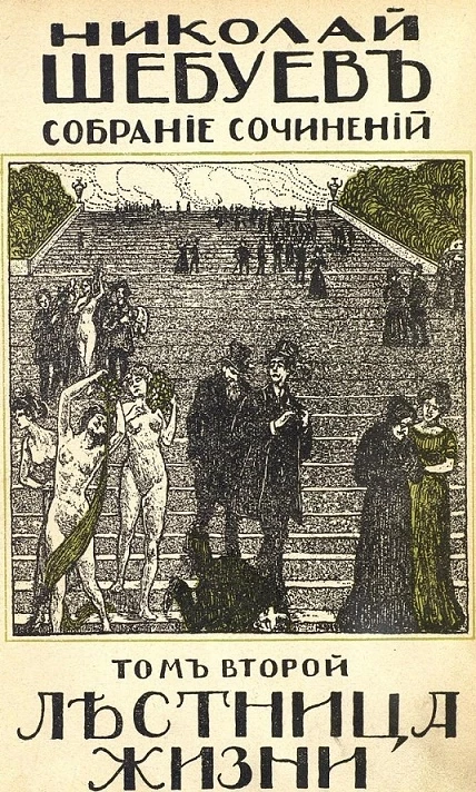 Собрание сочинений Николая Георгиевича Шебуева. Том 2