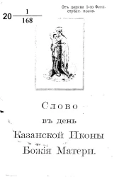 Слово в день Казанской Иконы Божия Матери