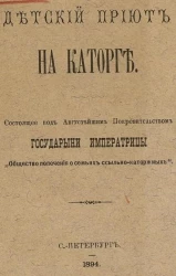 Детский приют на каторге. Составлен под августейшим покровительством государыни императрицы "Общества попечения о семьях ссыльно-каторжных"