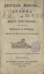 Детская любовь. Драма в двух действиях