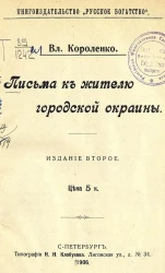 Письма к жителю городской окраины. Издание 2