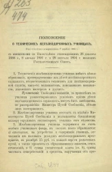 Положение о технических железнодорожных училищах, высочайше утвержденное 7 апреля 1886 года с изменениями по высочайше утвержденным 26 декабря 1888 года, 8 апреля 1891 года и 28 февраля 1894 года мнениям Государственного совета