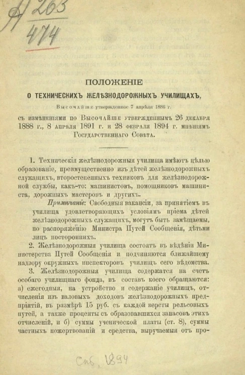 Положение о технических железнодорожных училищах, высочайше утвержденное 7 апреля 1886 года с изменениями по высочайше утвержденным 26 декабря 1888 года, 8 апреля 1891 года и 28 февраля 1894 года мнениям Государственного совета