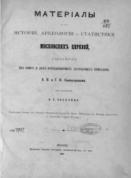 Материалы для истории, археологии и статистики московских церквей