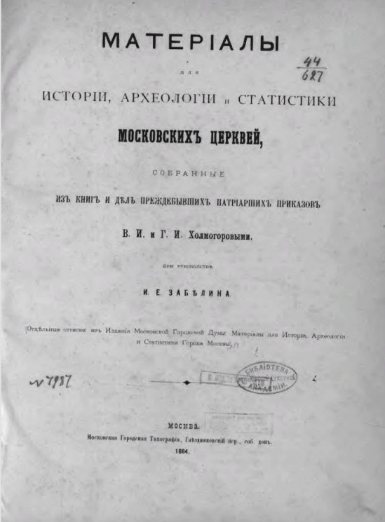Материалы для истории, археологии и статистики московских церквей