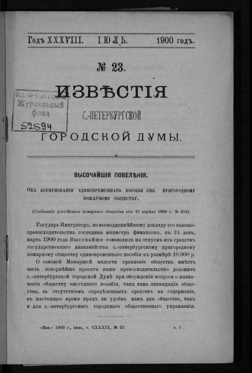 Известия Санкт-Петербургской городской думы, 1900 год, № 23, июль